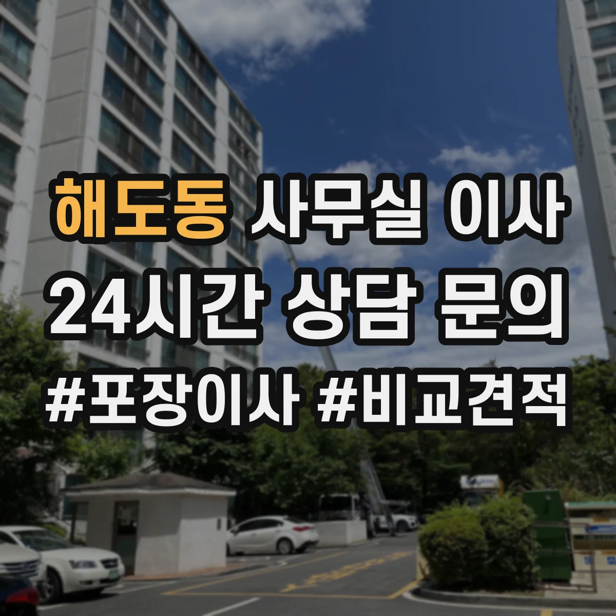 해도동 사무실 이사