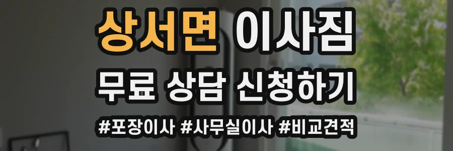 상서면 이사짐