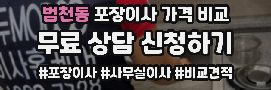 범천동 포장이사 가격 비교