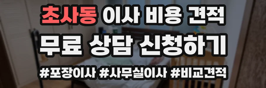 초사동 이사 비용 견적