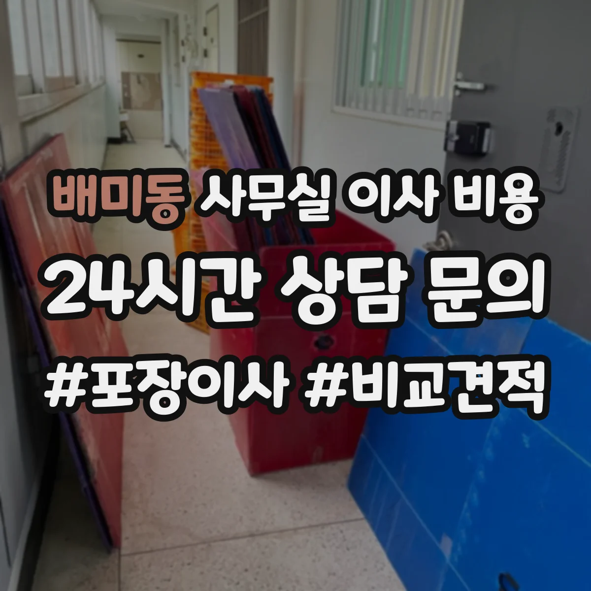 배미동 사무실 이사 비용