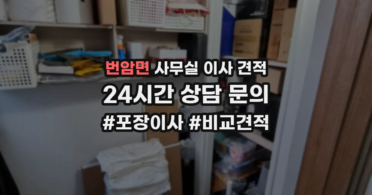 번암면 사무실 이사 견적