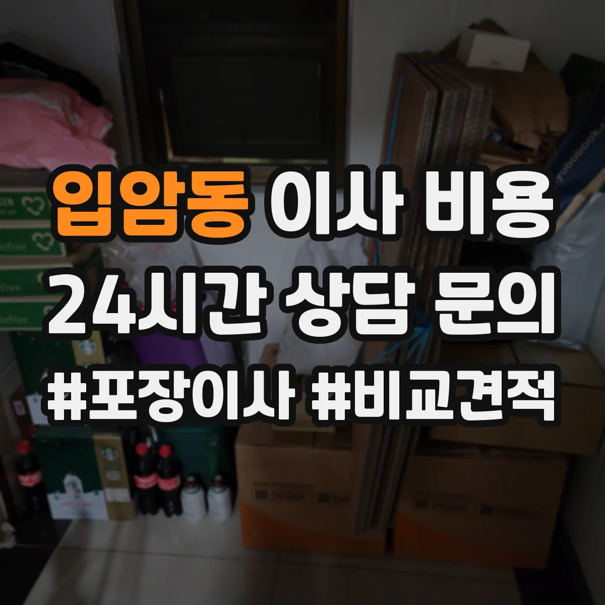 입암동 이사 비용
