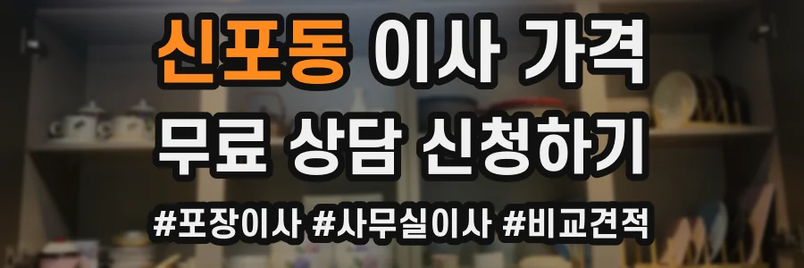 신포동 이사 가격