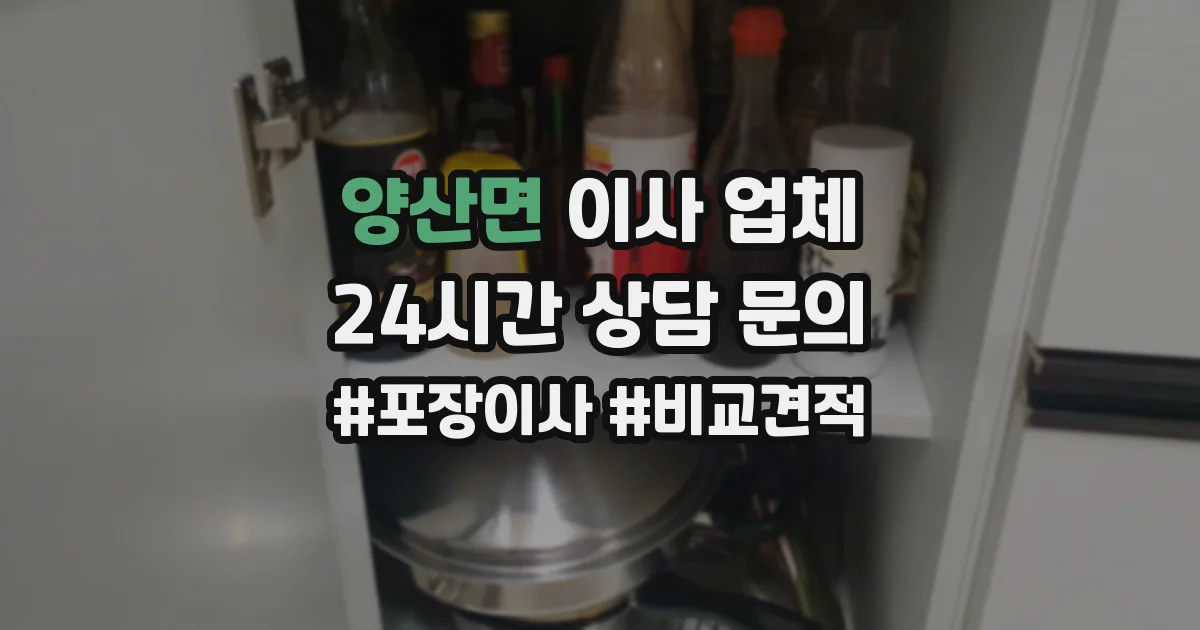 양산면 이사 업체