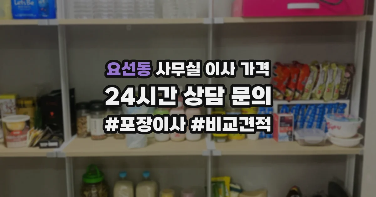 요선동 사무실 이사 가격