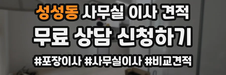 성성동 사무실 이사 견적