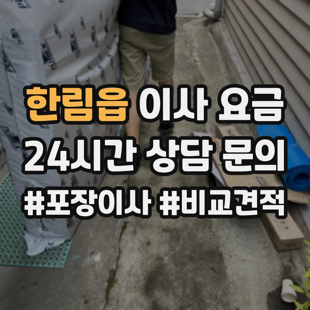 한림읍 이사 요금