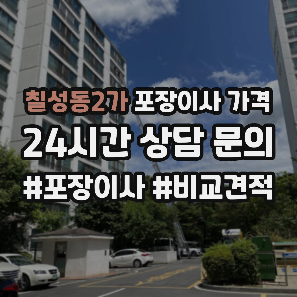 칠성동2가 포장이사 가격