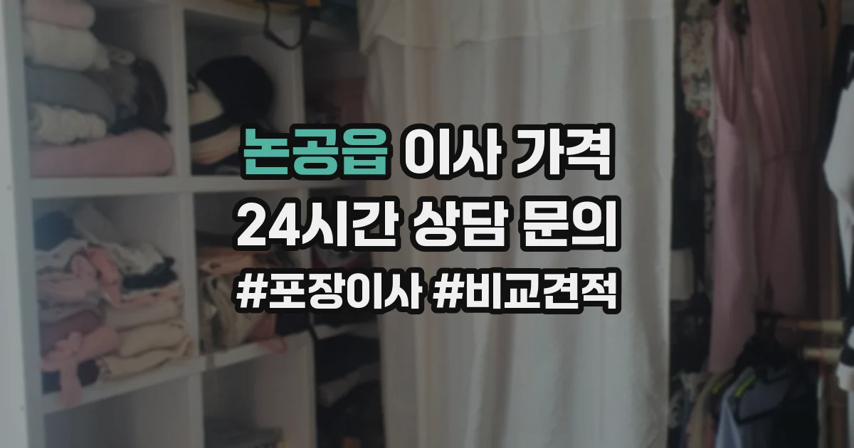 논공읍 이사 가격