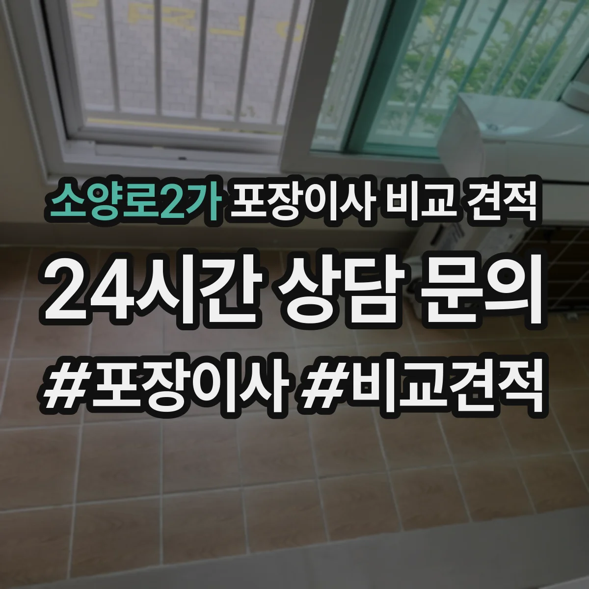 소양로2가 포장이사 비교 견적