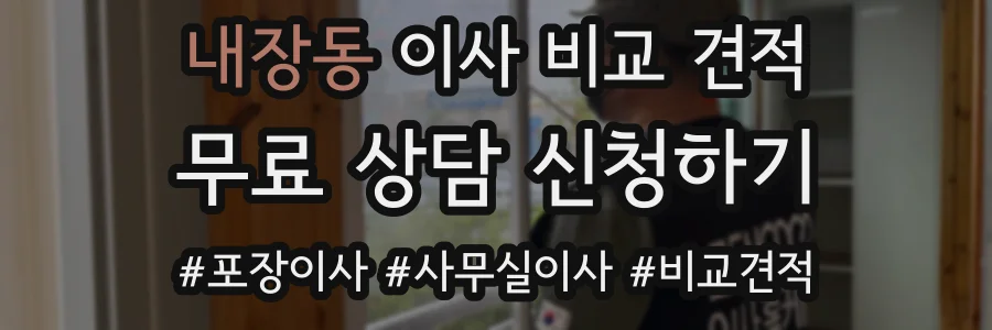 내장동 이사 비교 견적