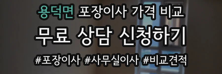 용덕면 포장이사 가격 비교