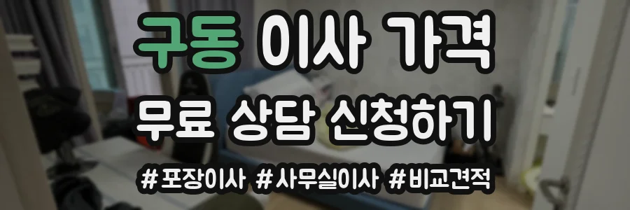 구동 이사 가격