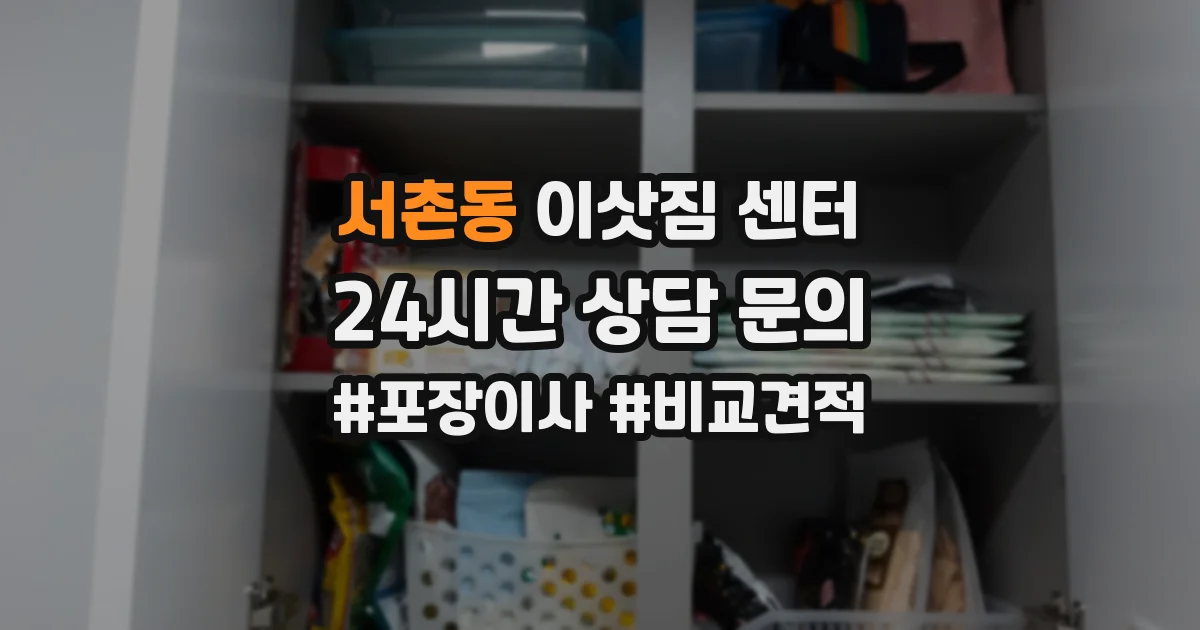서촌동 이삿짐 센터