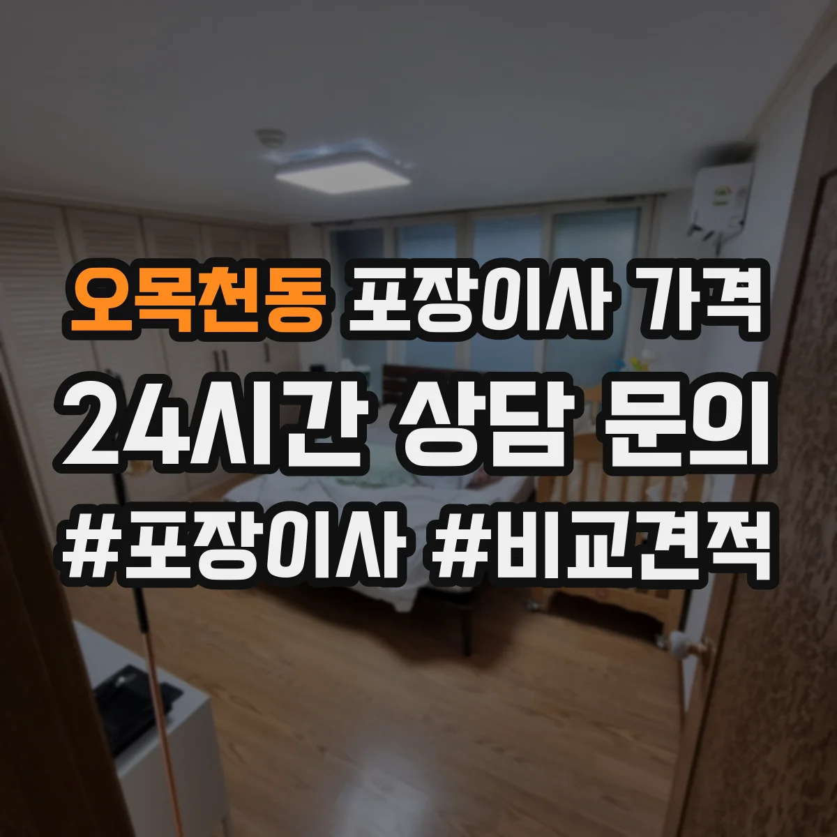 오목천동 포장이사 가격