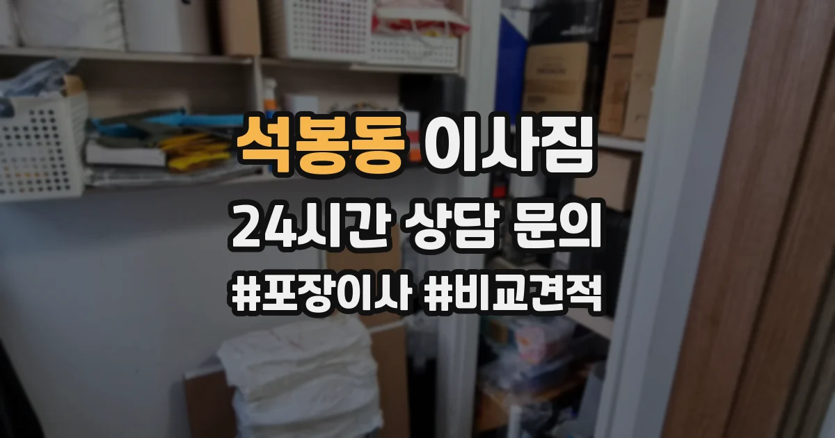 석봉동 이사짐