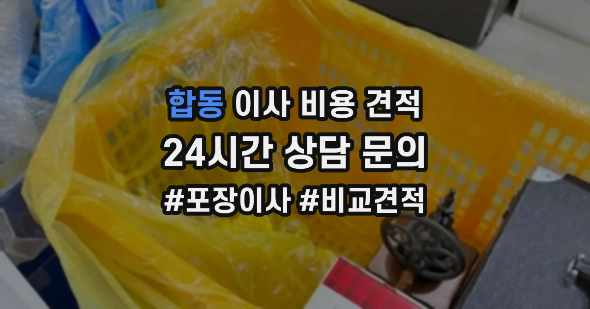 합동 이사 비용 견적