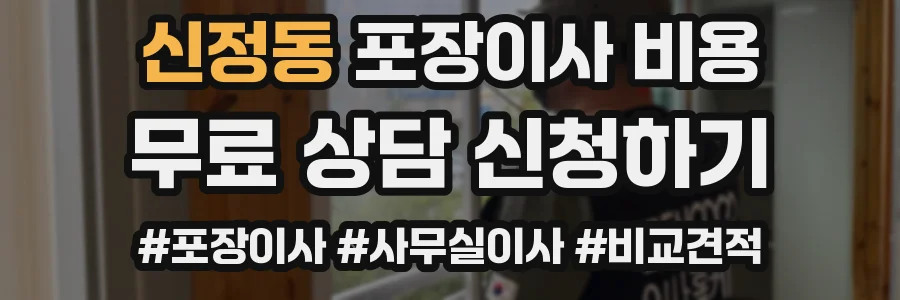신정동 포장이사 비용