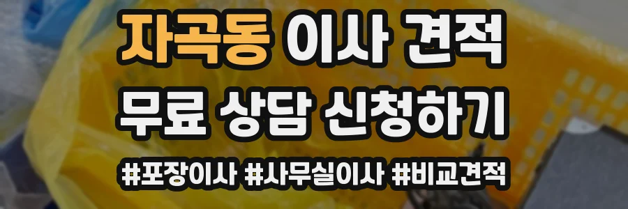 자곡동 이사 견적