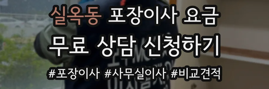 실옥동 포장이사 요금