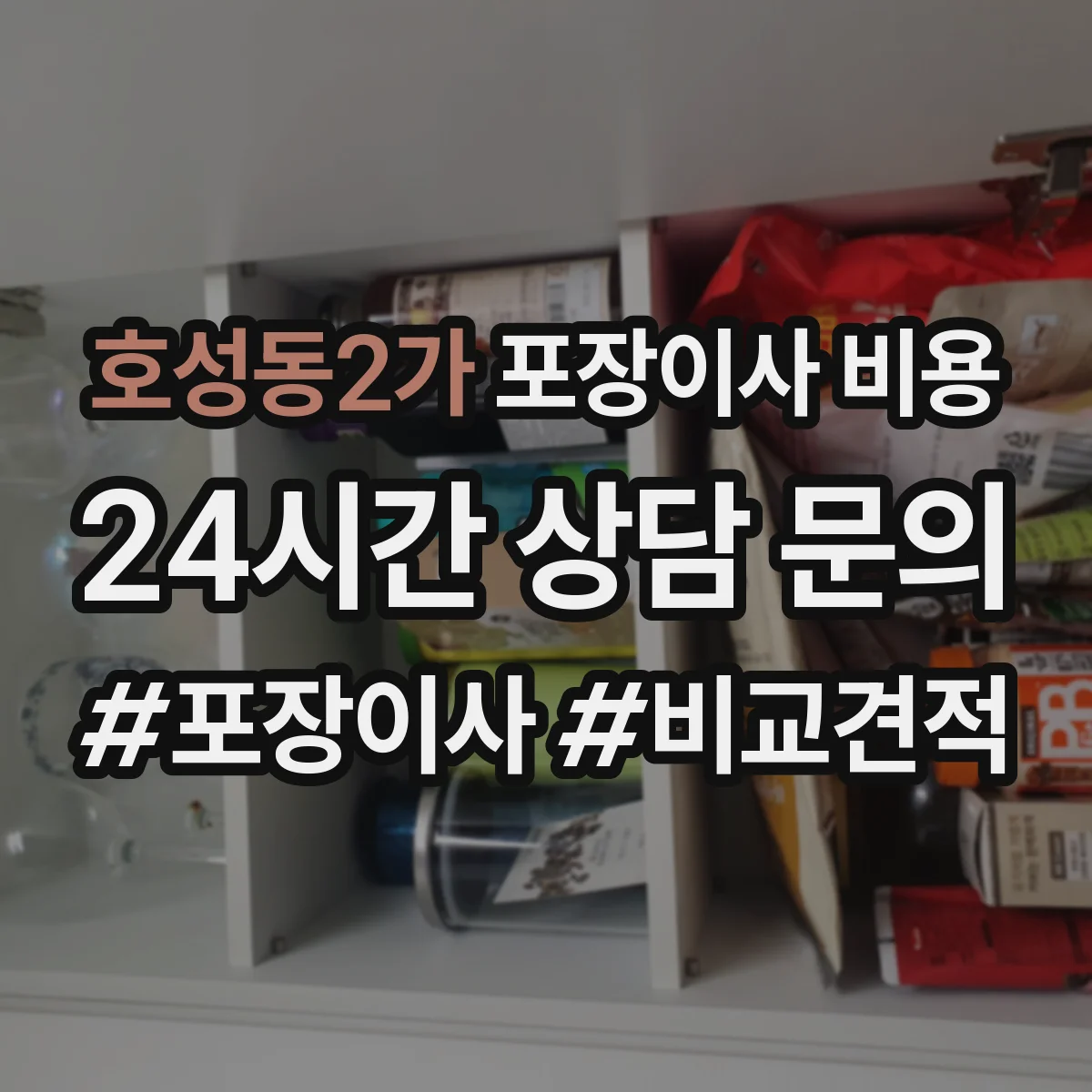 호성동2가 포장이사 비용
