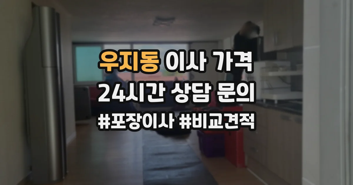 우지동 이사 가격