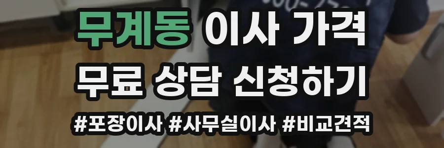 무계동 이사 가격