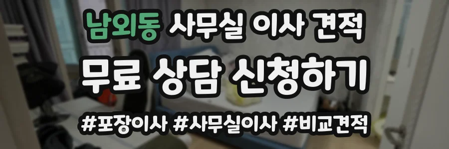 남외동 사무실 이사 견적
