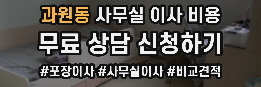과원동 사무실 이사 비용