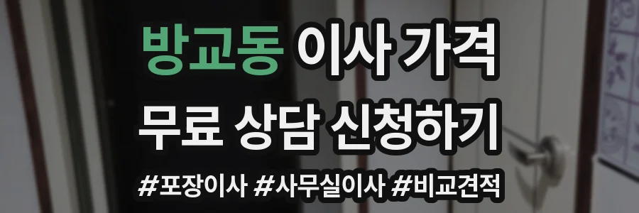 방교동 이사 가격