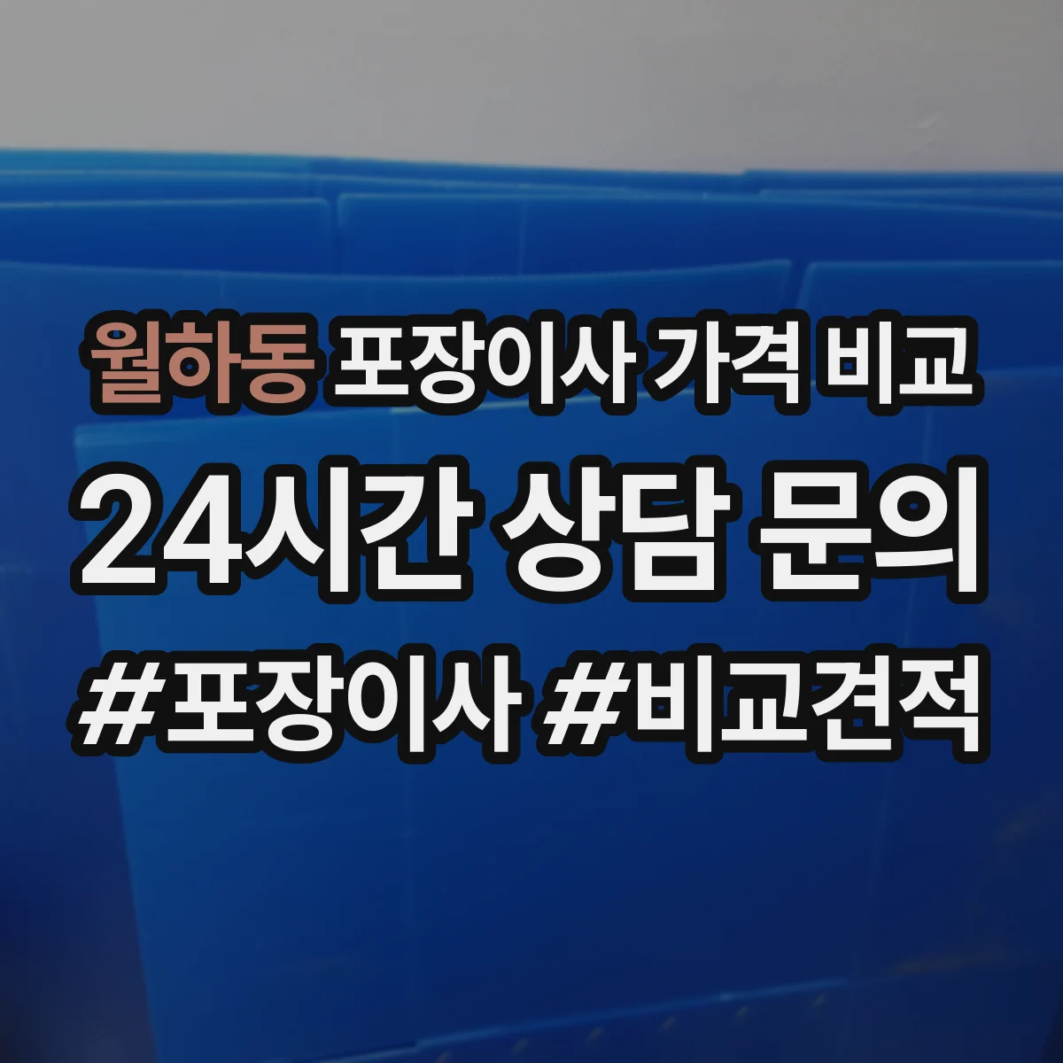 월하동 포장이사 가격 비교