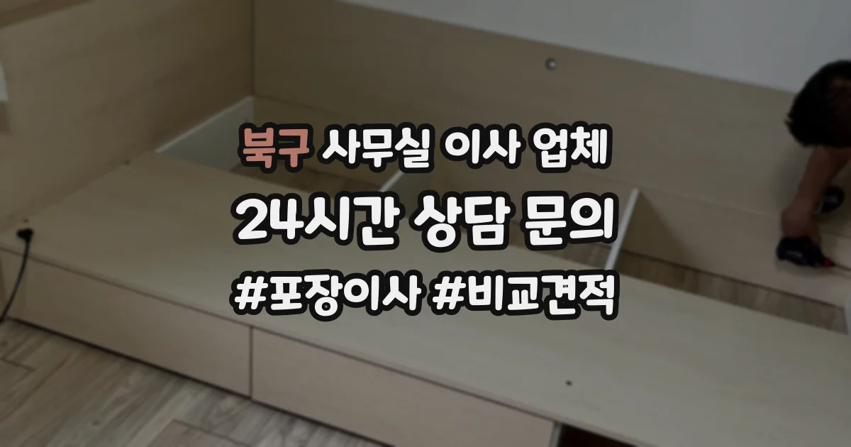 북구 사무실 이사 업체