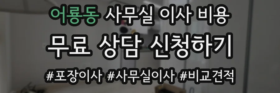 어룡동 사무실 이사 비용