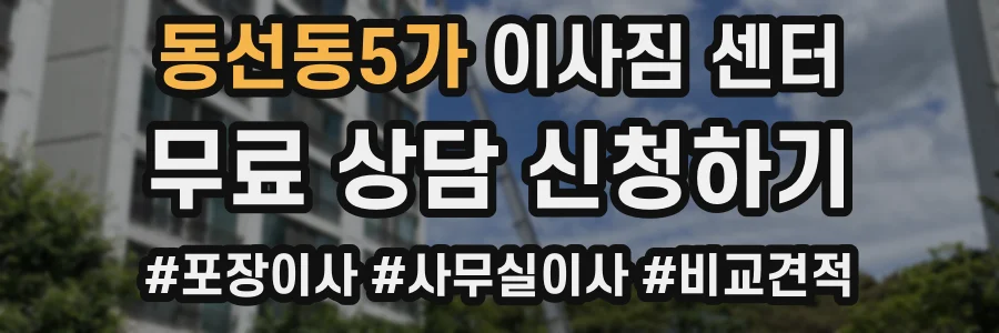 동선동5가 이사짐 센터