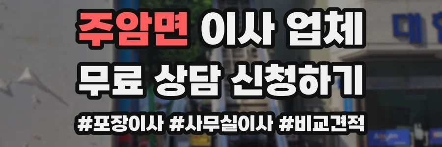주암면 이사 업체