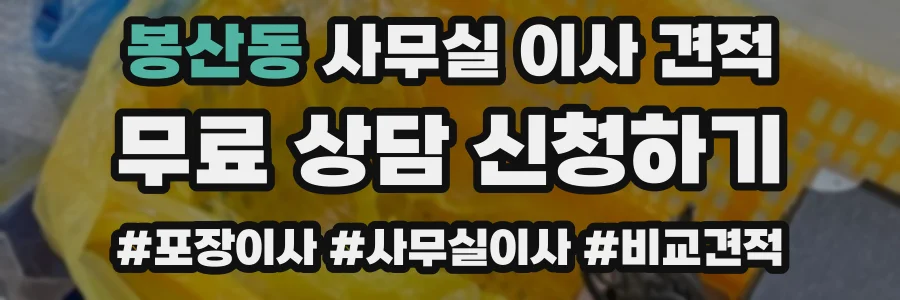 봉산동 사무실 이사 견적
