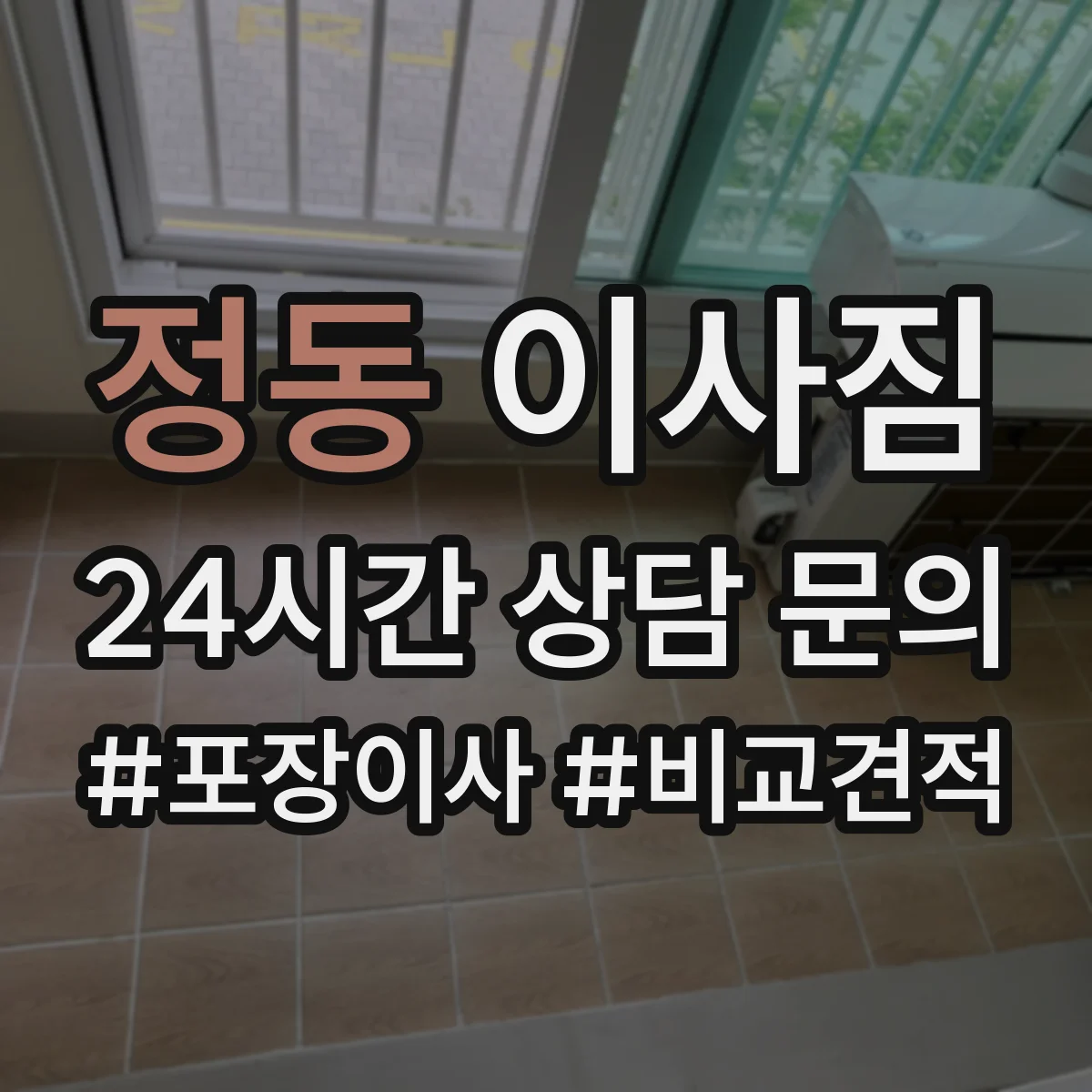 정동 이사짐
