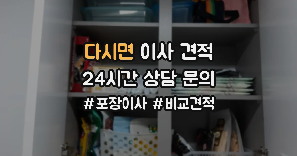 다시면 이사 견적