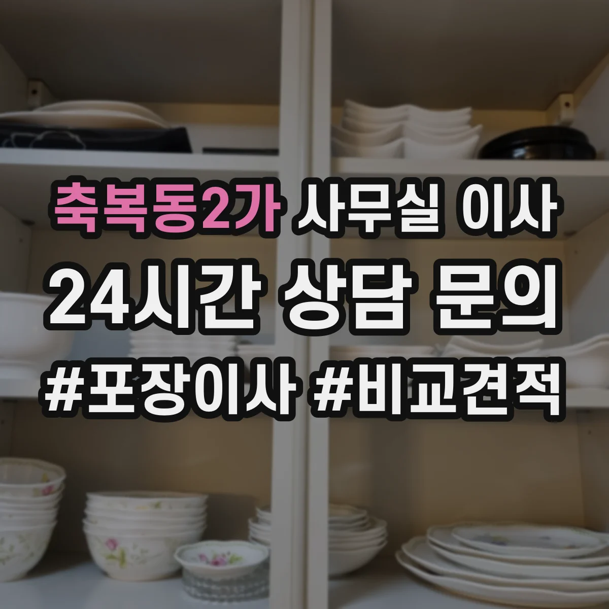 축복동2가 사무실 이사