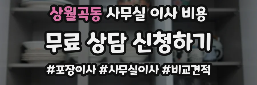 상월곡동 사무실 이사 비용