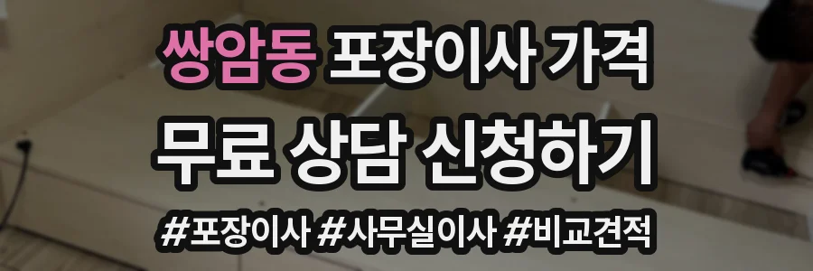 쌍암동 포장이사 가격