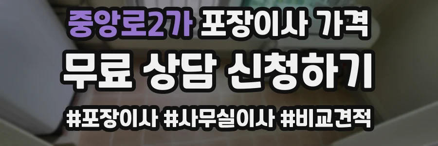 중앙로2가 포장이사 가격