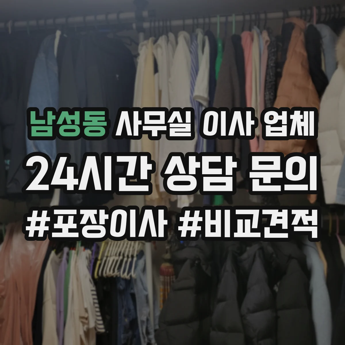 남성동 사무실 이사 업체