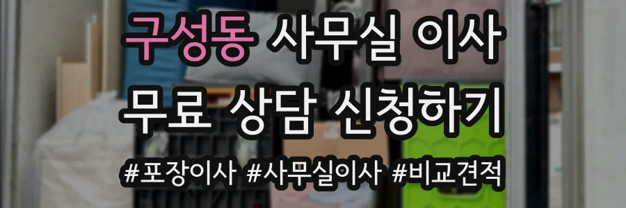 구성동 사무실 이사