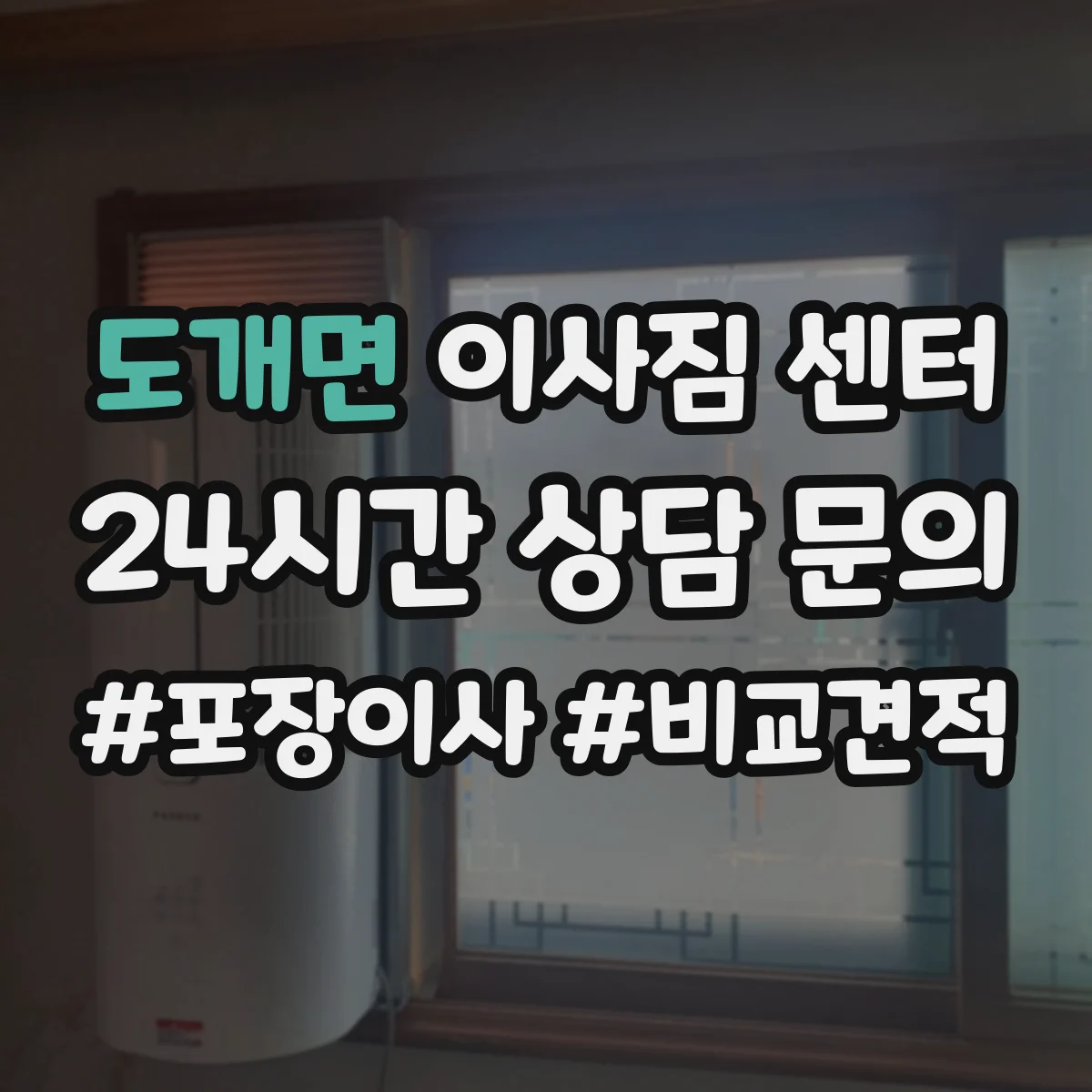 도개면 이사짐 센터