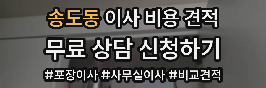 송도동 이사 비용 견적