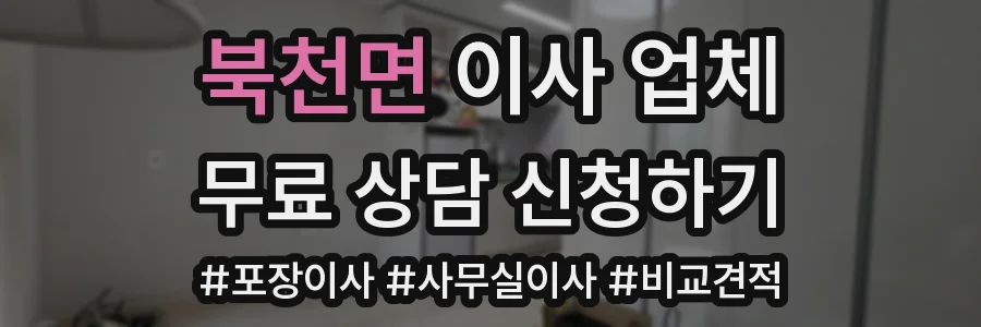 북천면 이사 업체