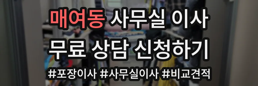 매여동 사무실 이사