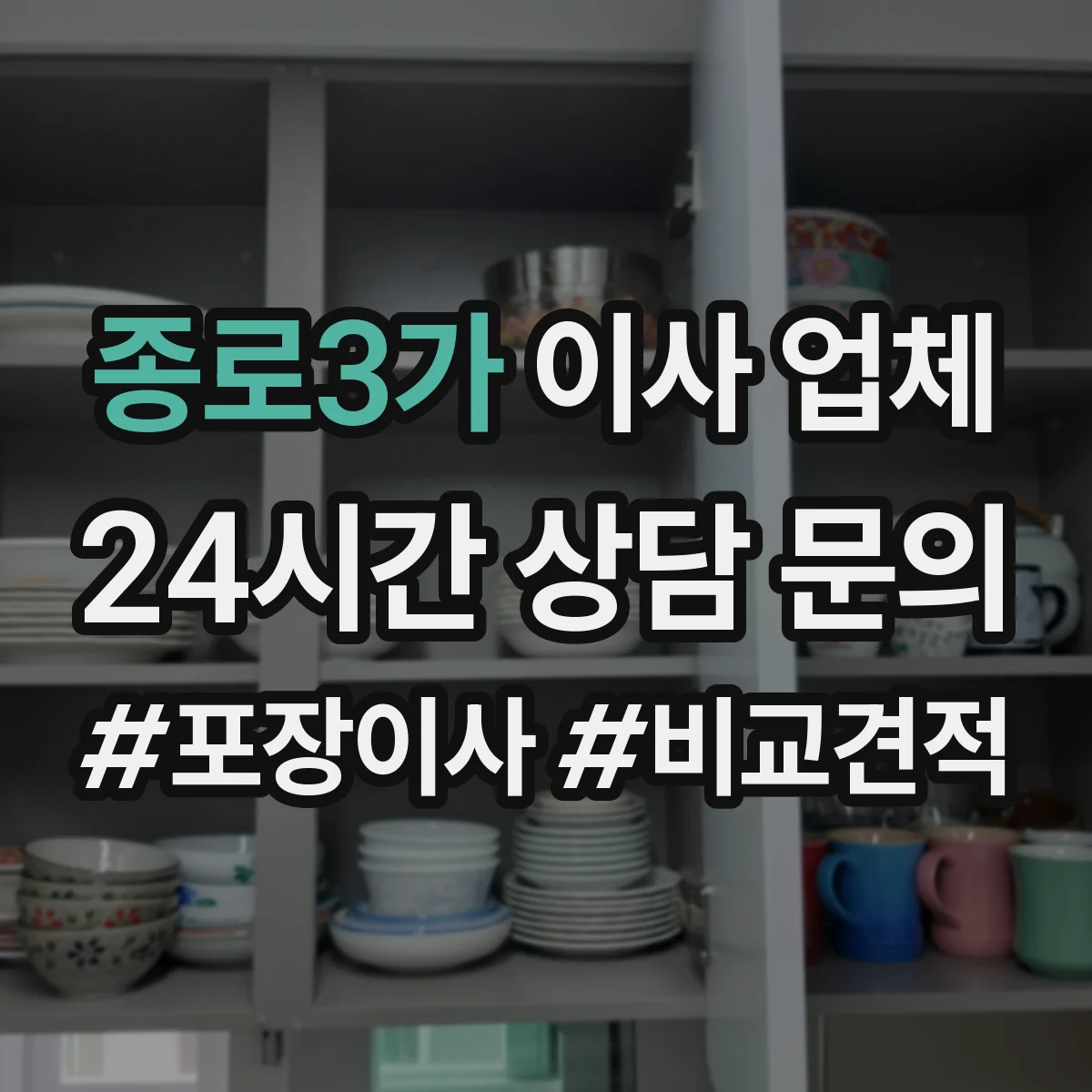 종로3가 이사 업체